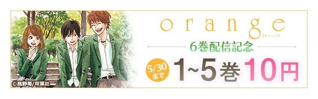 Orange 1 5巻が各10円 Book Walkerにて新刊発売記念キャンペーン Akiba S Gate