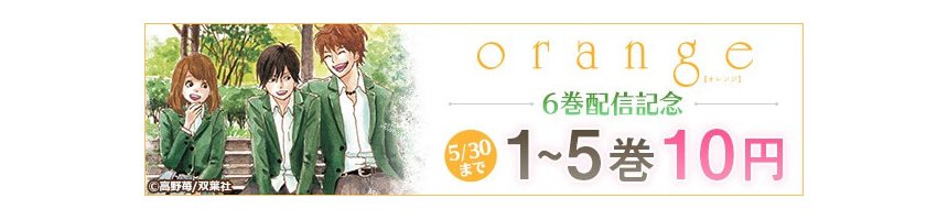 Orange 1 5巻が各10円 Book Walkerにて新刊発売記念キャンペーン Akiba S Gate