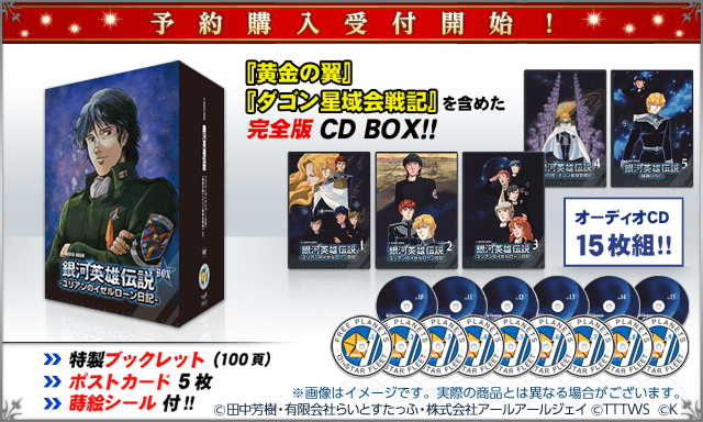 オーディオブック 銀河英雄伝説ユリアンのイゼルローン日記 が15枚組cd boxとなって発売決定 5月15日より予約受付開始 akiba s gate