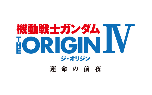 機動戦士ガンダム The Origin Iv 運命の前夜 公開 Akiba S Gate