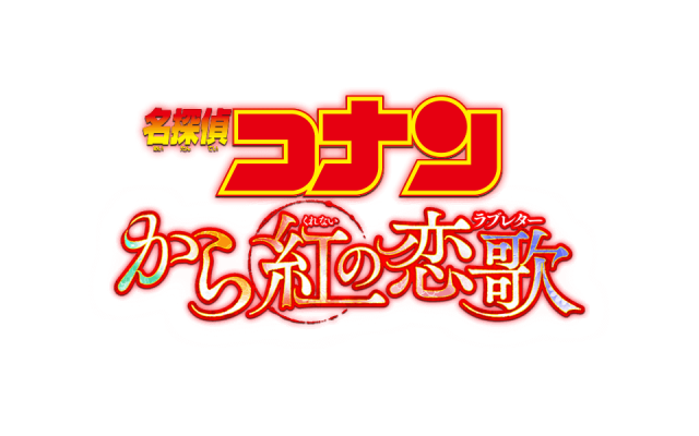 劇場版 名探偵コナン から紅の恋歌 ラブレター 17年4月15日公開 Akiba S Gate