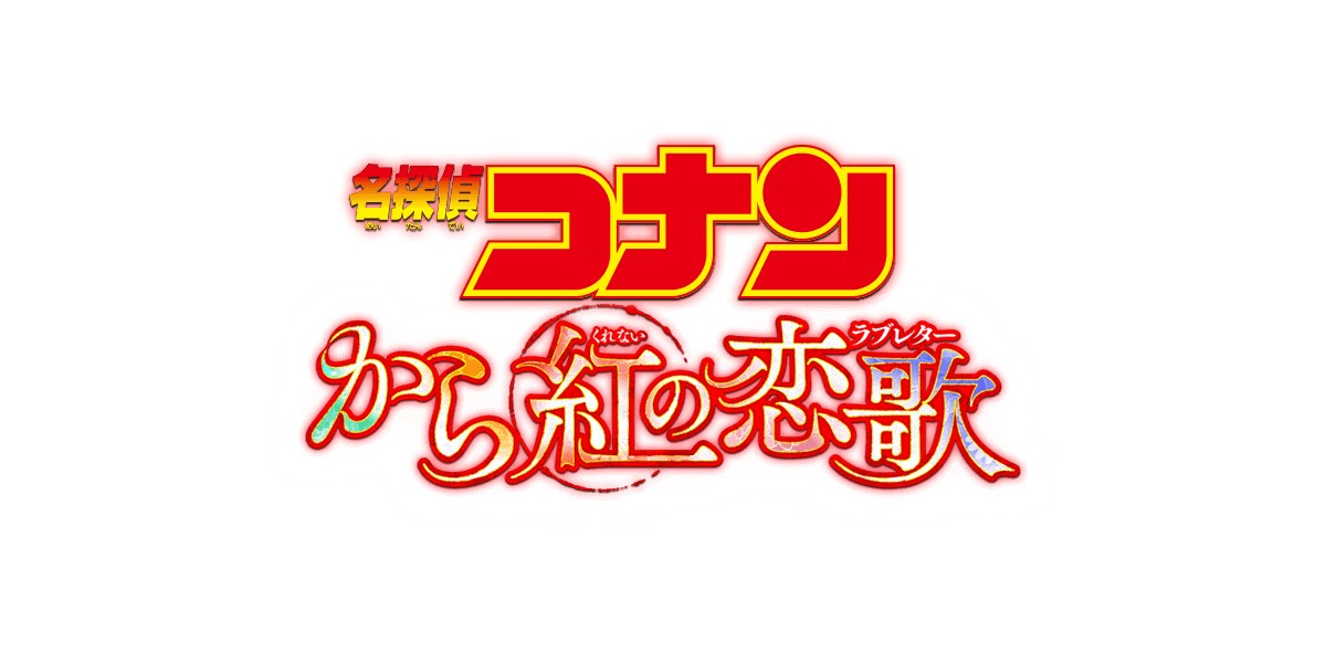 劇場版 名探偵コナン から紅の恋歌 ラブレター 2017年4月15日公開 Akiba S Gate