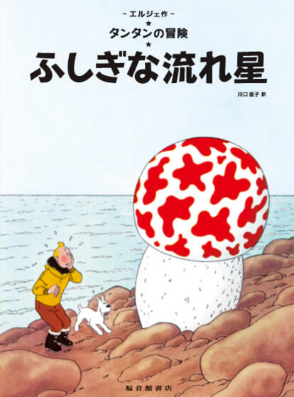 漫画 バンド デシネ その エルジェの タンタンの冒険 Akiba S Gate