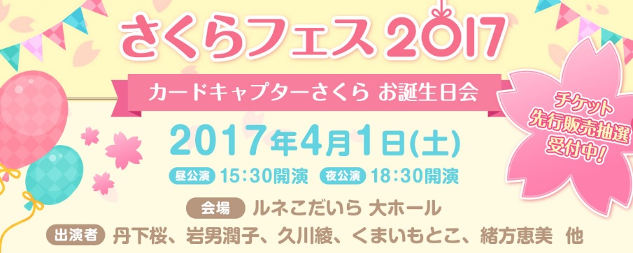 tvアニメ ccさくら のイベント さくらフェス2017 カードキャプターさくらお誕生日会 が開催決定 akiba s gate