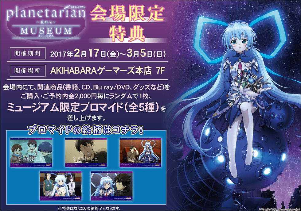 Blu Ray発売記念 Planetarian 星の人 ミュージアムが秋葉原で開催 Akiba S Gate