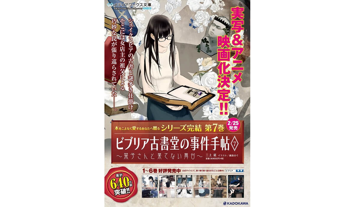 ビブリア古書堂の事件手帖 が実写とアニメ ダブルで映画化決定 Akiba S Gate