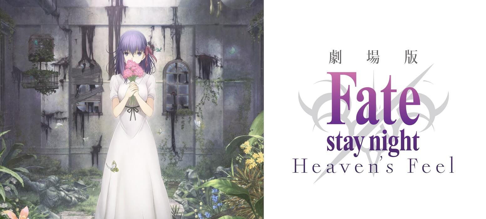 劇場版 fate stay night heaven s feel 第一章の特典付き前売券が2月18日より発売開始 akiba s gate