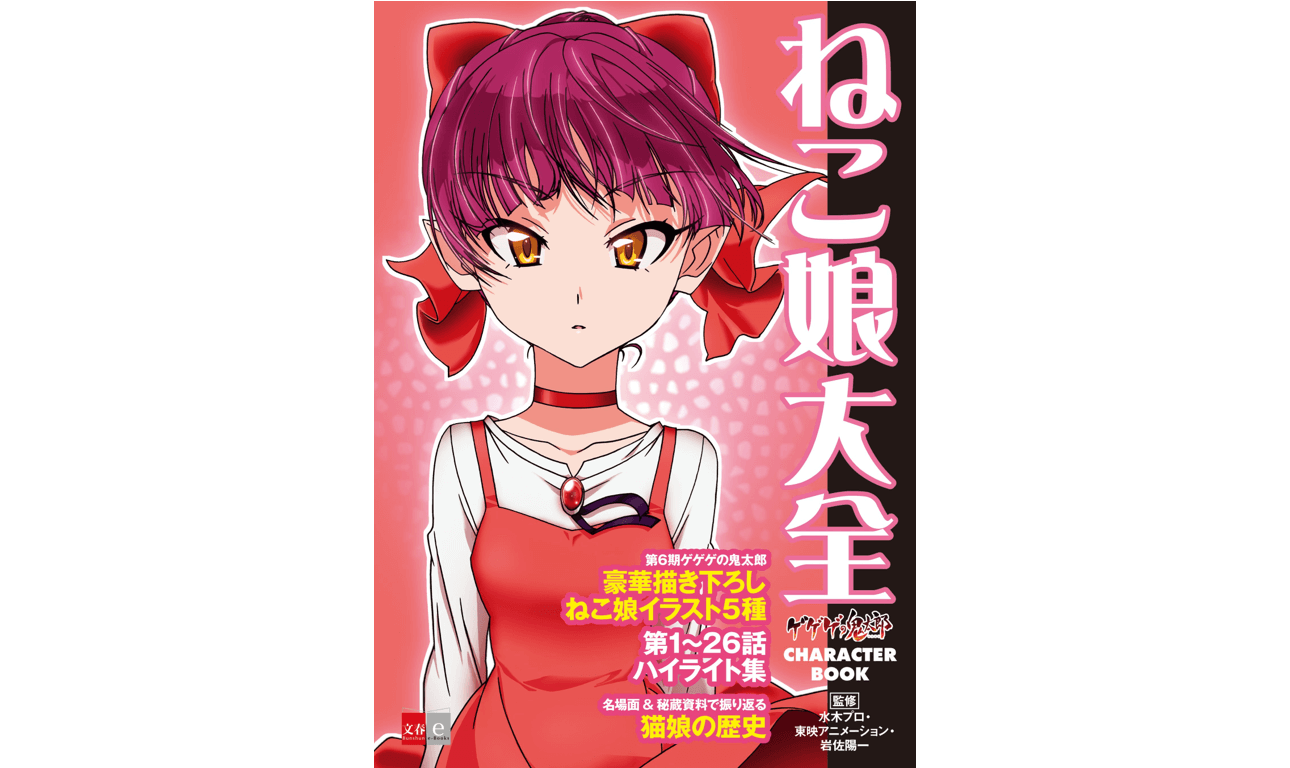 ねこ娘の魅力がつまったキャラブック ねこ娘大全 が電子書籍で発売決定 描き下ろしイラストやインタビューも充実 Akiba S Gate