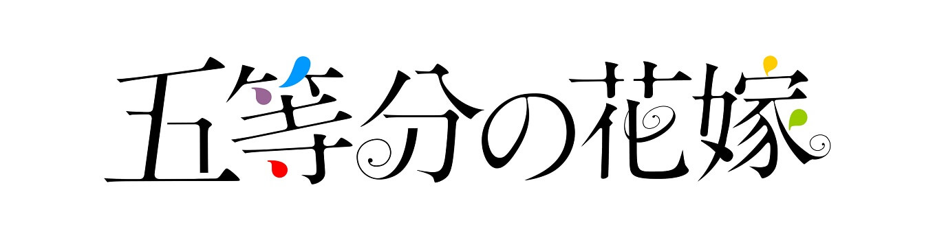 Tvアニメ 五等分の花嫁 Dvd Blu Ray第1巻が3 に発売決定 松岡禎丞 花澤香菜ら出演のイベントチケット優先販売申込券も封入 Akiba S Gate