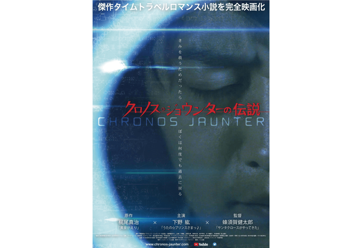下野紘の初主演実写映画 クロノス ジョウンターの伝説 は4 19より公開 akiba s gate