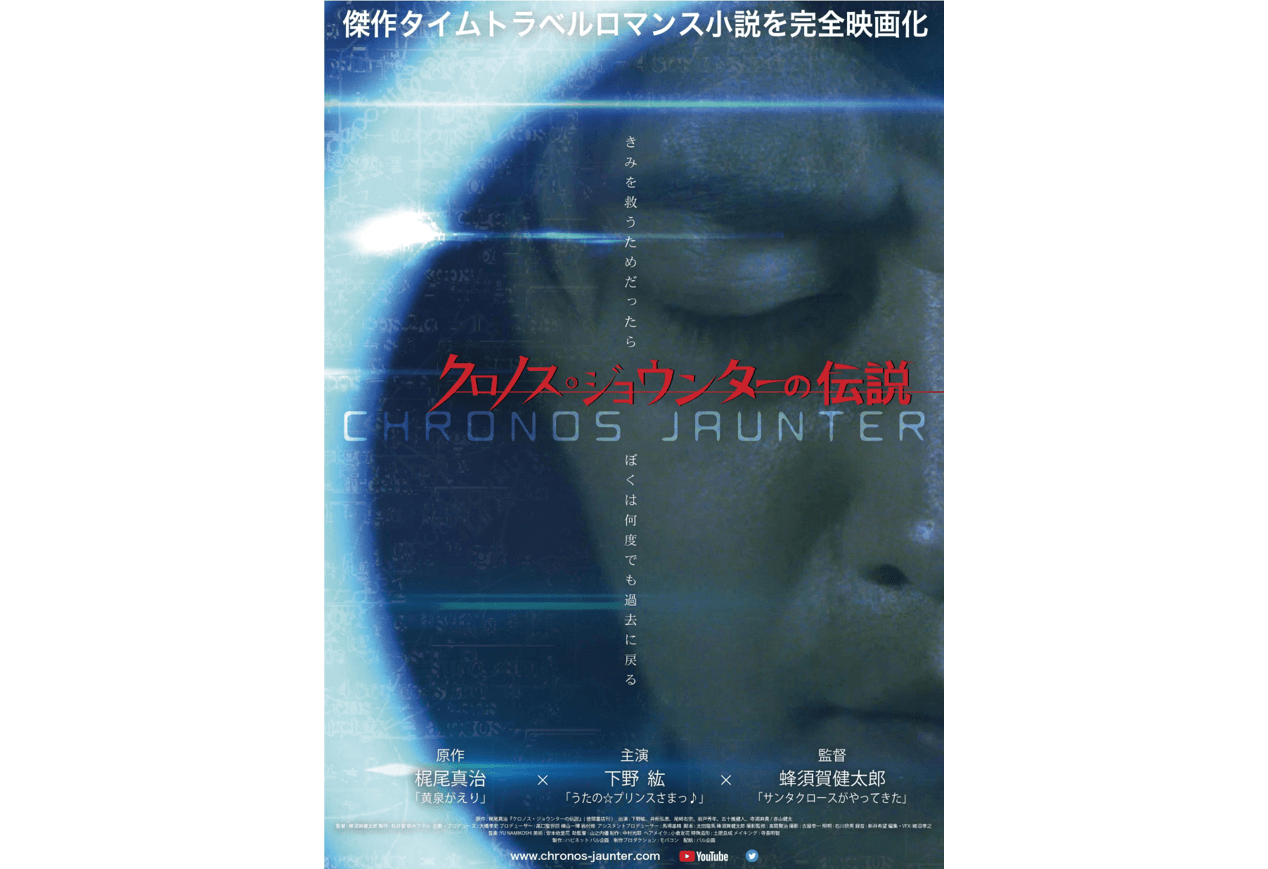 下野紘の初主演実写映画 クロノス ジョウンターの伝説 は4 19より公開 Akiba S Gate