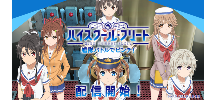 はいふりのアプリゲーム ハイスクール フリート 艦隊バトルでピンチ 配信開始 Akiba S Gate