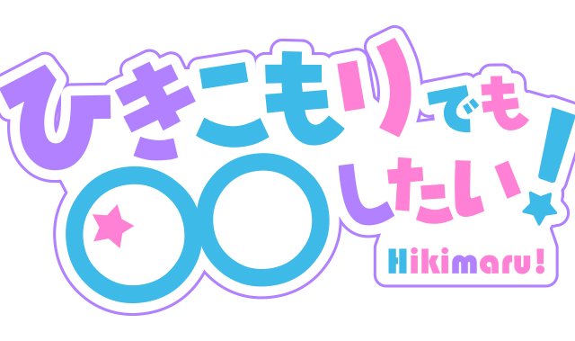 まふまふ出演のバラエティ番組 ひきこもりでも したい 未公開映像が3 30よりjoysoundにて限定配信 Akiba S Gate