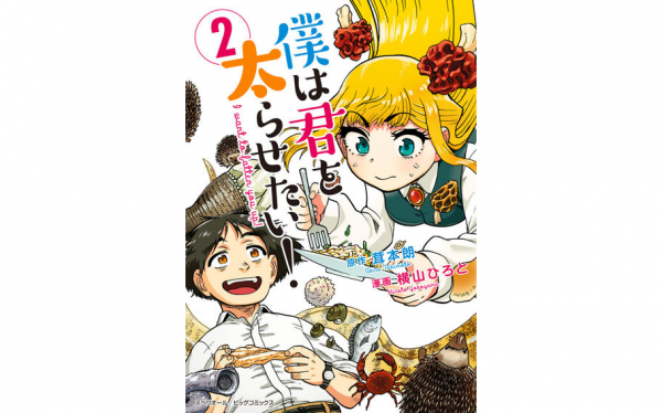 全巻初版】僕は君を太らせたい 1〜4全巻セット 茸本朗 横山ひろ