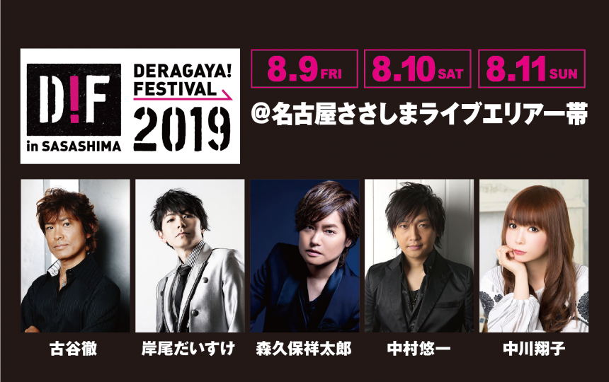 古谷徹 岸尾だいすけ 森久保祥太郎 中村悠一 中川翔子などが出演する声優イベント Deragaya Festival のチケット先行受付が5 16より開始 Akiba S Gate