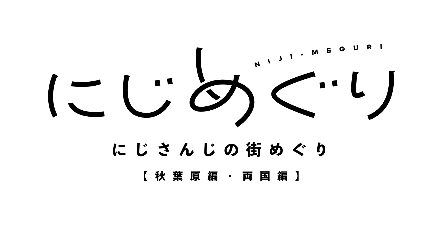 にじさんじ」ライバーらと街めぐりを楽しむアプリ『にじめぐり』が12/1