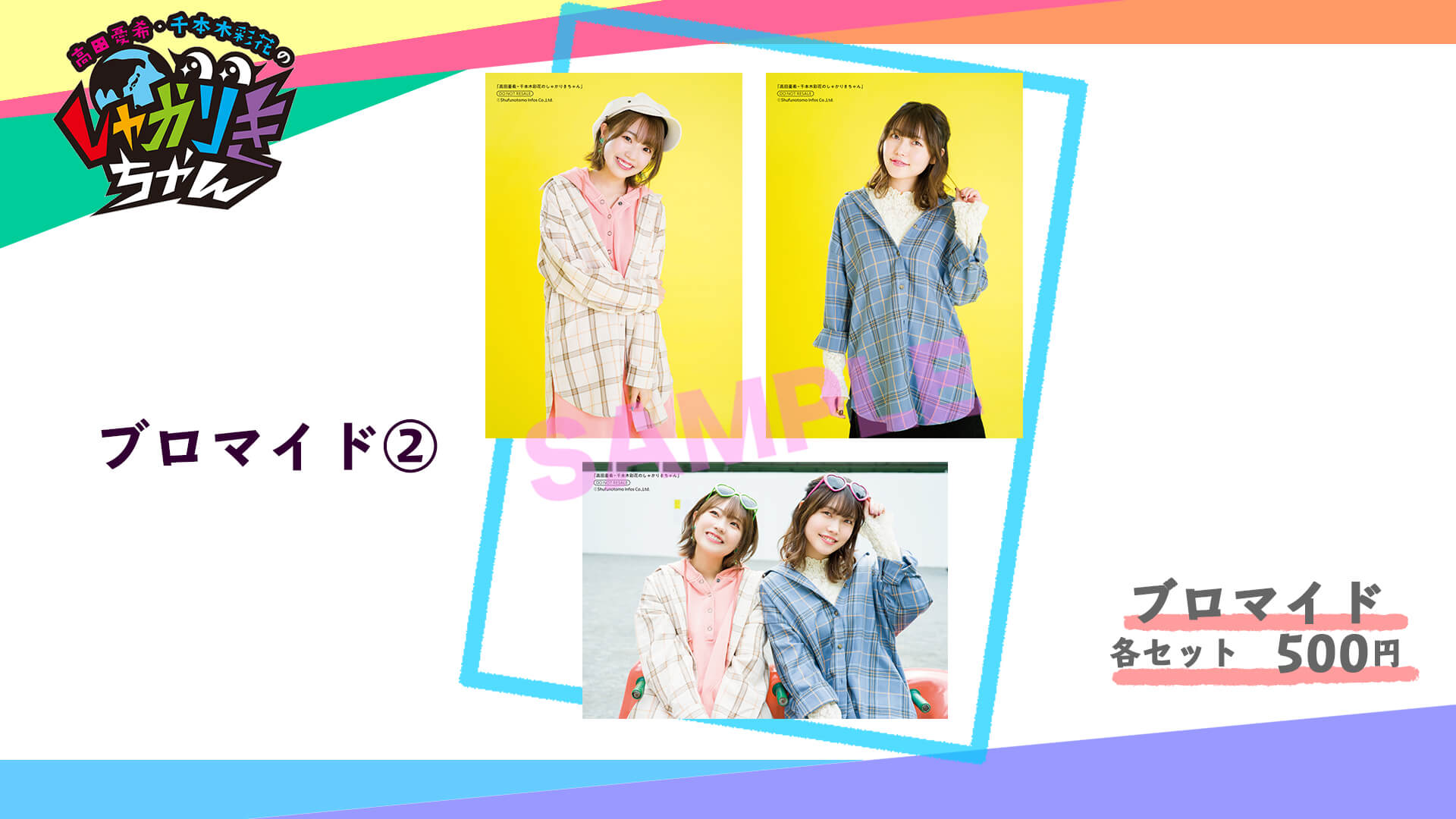 5 31開催 ニコ生 高田憂希 千本木彩花のしゃかりきちゃん 春の生配信 番組グッズ情報を公開 Akiba S Gate