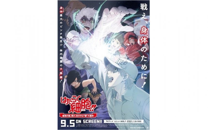 はたらく細胞 最強の敵 再び 体の中は 腸 大騒ぎ キービジュアル 本予告公開 追加キャストに吉田有里 高橋李依 藤原夏海 久保ユリカ Akiba S Gate