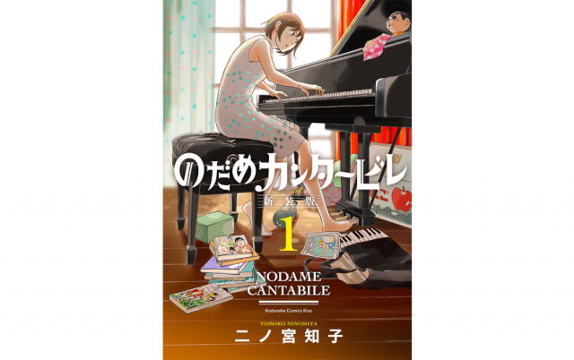 既刊累計3700万部！『のだめカンタービレ 新装版』第1巻、9月13日発売