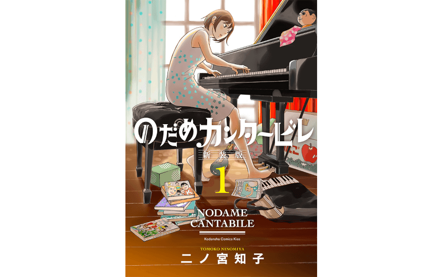 既刊累計3700万部 のだめカンタービレ 新装版 第1巻 9月13日発売 新たに描き下ろしのカバーイラストやおまけページで また のだめと千秋に会える Akiba S Gate