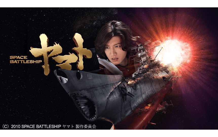 『SPACE BATTLESHIP ヤマト』