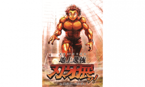 『連載30周年記念 地上最強刃牙展ッ！in 東京ドームシティ』