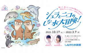人気声優・梶裕貴と峯田茉優による音声ガイド！しながわ水族館30周年イベント開催決定