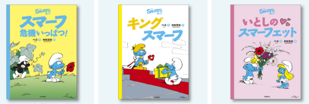 漫画 バンド デシネ その ペヨの スマーフ Akiba S Gate