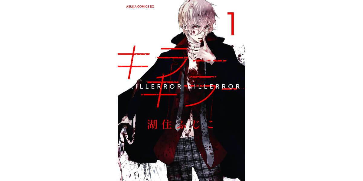 湖住ふじこによるアクション漫画 キラーキラー 発売 梶裕貴がナレーションを務めたpv Cmも公開 Akiba S Gate