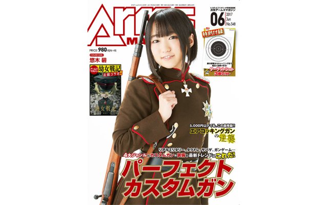 幼女戦記 ターニャ姿の悠木碧が目印 月刊アームズマガジン最新号4 27発売 Akiba S Gate