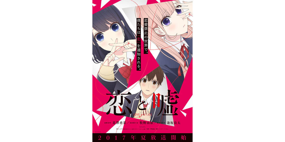 アニメ 恋と噓 メインキャストに花澤香菜 牧野由依 逢坂良太が決定 Pvも解禁 Akiba S Gate