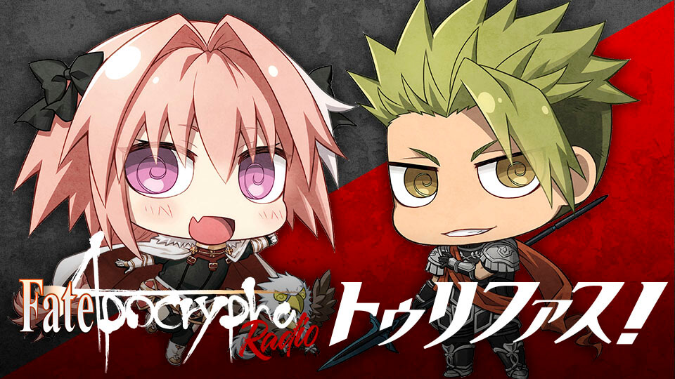 fate_apocrypha_radiobanner_re01