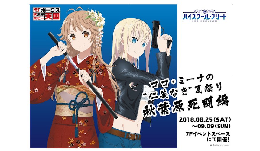 ハイスクール フリート ココ ミーナの 仁義なき 夏祭り 秋葉原死闘編 が開催決定 黒瀬ゆうこ 五十嵐裕美のトークイベントも Akiba S Gate