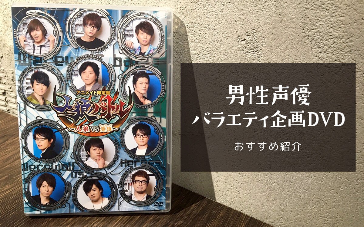 声の仕事だけじゃない 数ある 男性声優バラエティ企画dvd の中からおすすめ作品を紹介 Akiba S Gate