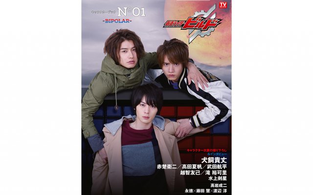 仮面ライダービルド キャラクターブック 2冊 写真集 ピンナップ