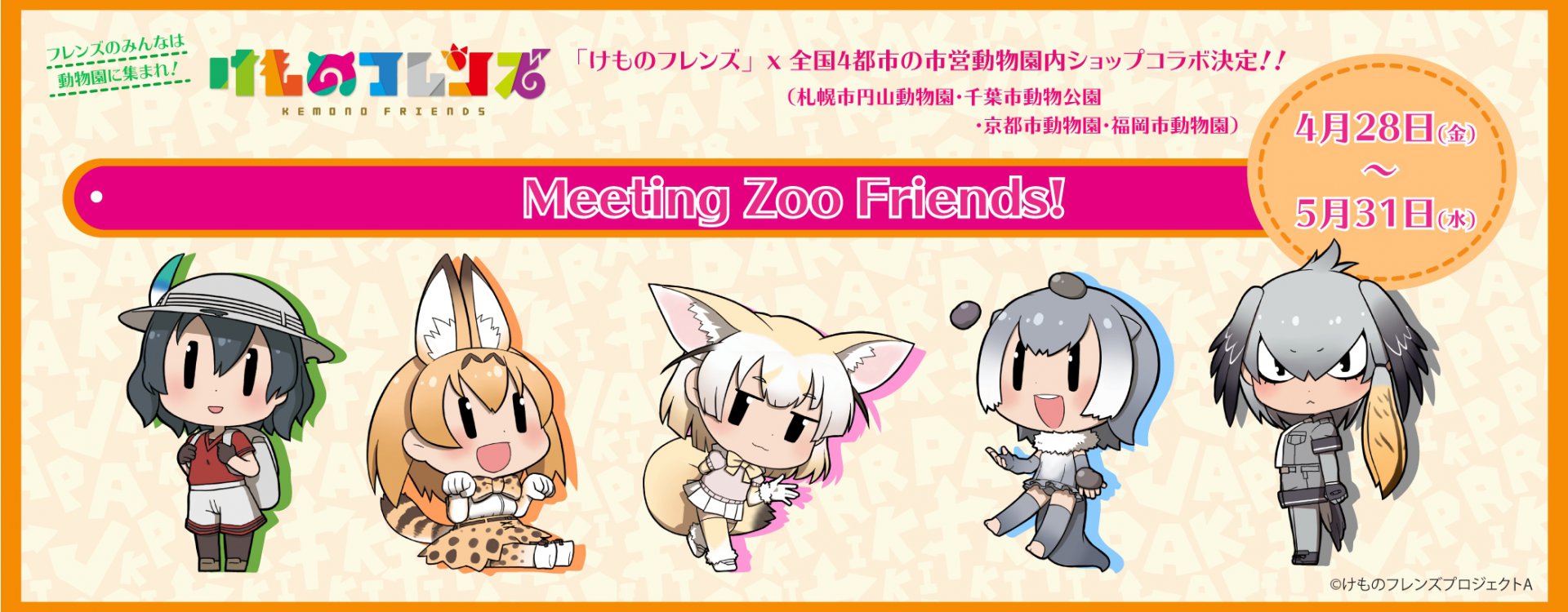 フレンズのみんな 動物園へ集まれ けものフレンズ が市営動物園内のショップとコラボを実施 Akiba S Gate