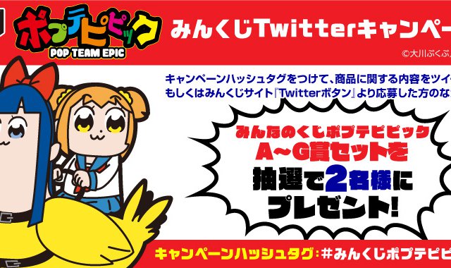 みんなのくじ ポプテピピック が10 21から順次発売 みんくじ景品が当たるtwitterキャンペーンは本日から Akiba S Gate